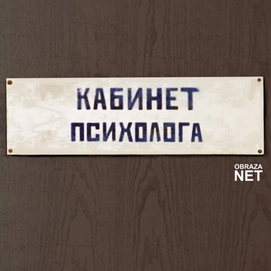 obraza net - Кабинет психолога (Сингл) 2022