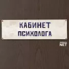 obraza net - Кабинет психолога (Сингл) 2022