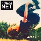 obraza net - Делай это (Сингл) 2021