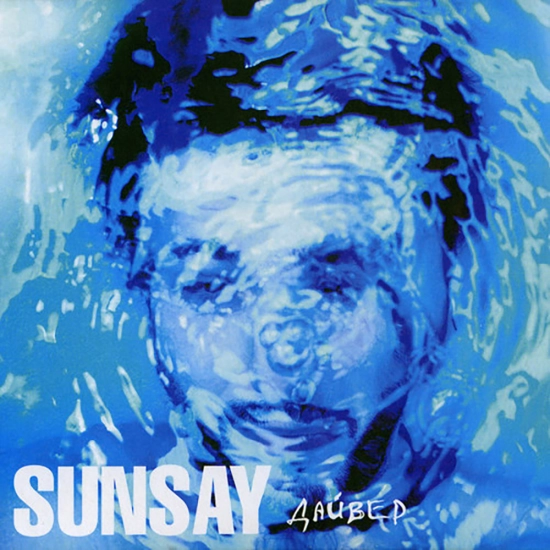 SunSay - Всё равно (Песня) 2010