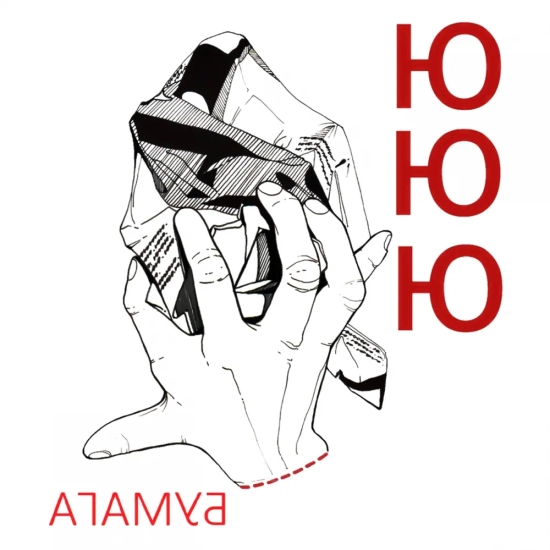 ЮЮЮ - Бумага (Мини-альбом) 2019
