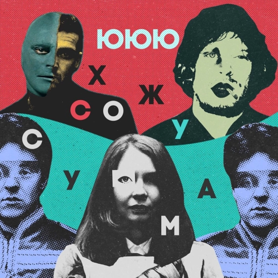 ЮЮЮ - Схожу с ума (Сингл) 2022
