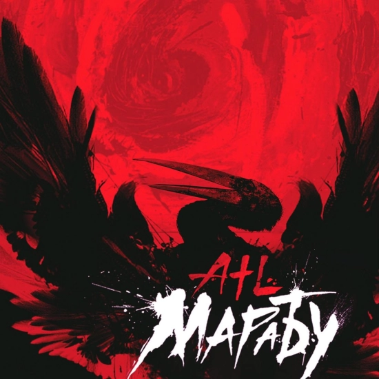 ATL - Марабу (Альбом) 2015