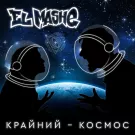 El Mashe - Крайний - космос (Сингл) 2022