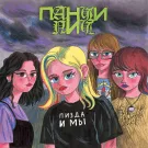ПАНЧИ ПИЧ - Пизда и мы (Альбом) 2022