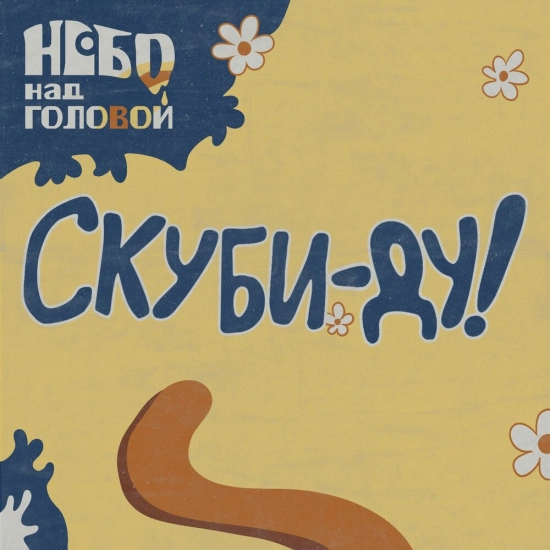 небо над головой - Скуби-Ду! (Песня) 2022