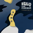 небо над головой - Я так люблю твои сны (Сингл) 2022