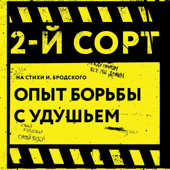 2-й СОРТ - Опыт борьбы с удушьем (Сингл) 2022