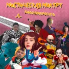 -1, Забыл Повзрослеть - Мистическая Микуру (Сингл) 2022