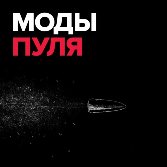 Моды - Пуля (Сингл) 2017