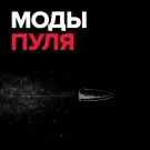 Моды - Пуля (Сингл) 2017