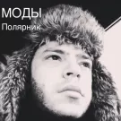 Моды - Полярник (Сингл) 2016