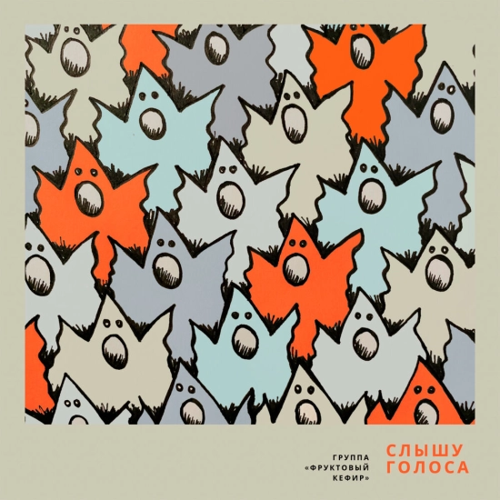 Фруктовый кефир - Слышу голоса (Сингл) 2021