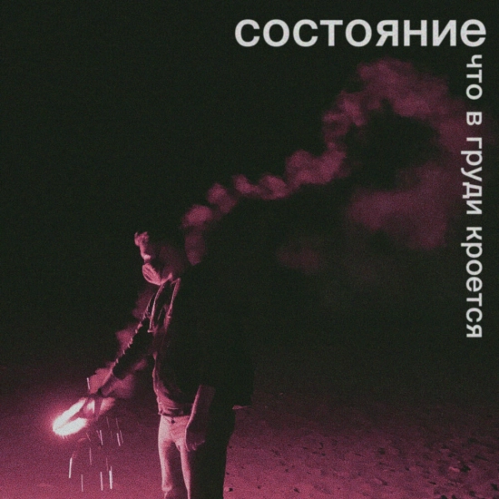 Состояние - Что в груди кроется (Мини-альбом) 2020