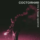Состояние - Что в груди кроется (Мини-альбом) 2020