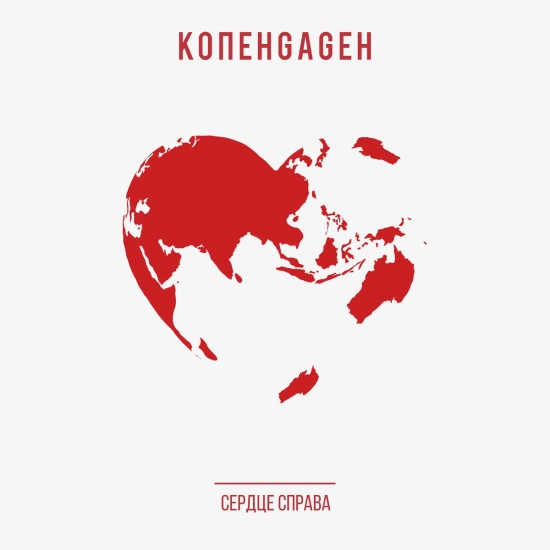 КОПЕНGАGЕН - Сердце справа (Сингл) 2022