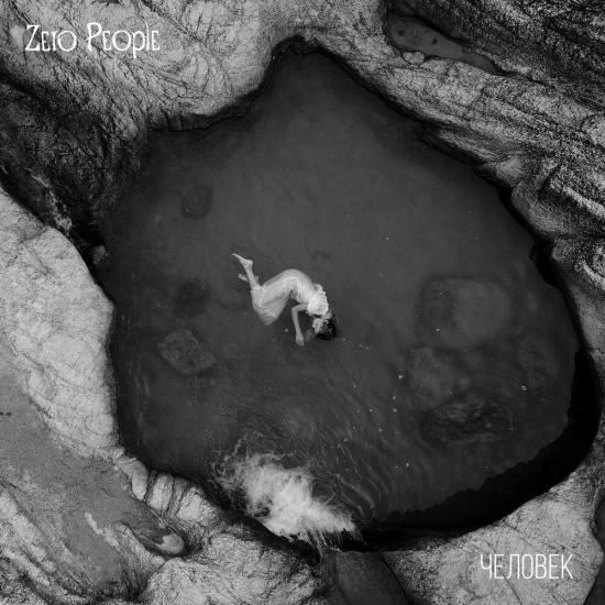Zero People - Человек (Песня) 2022