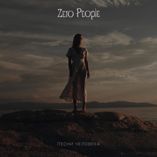 Zero People - Лети (Песня) 2022