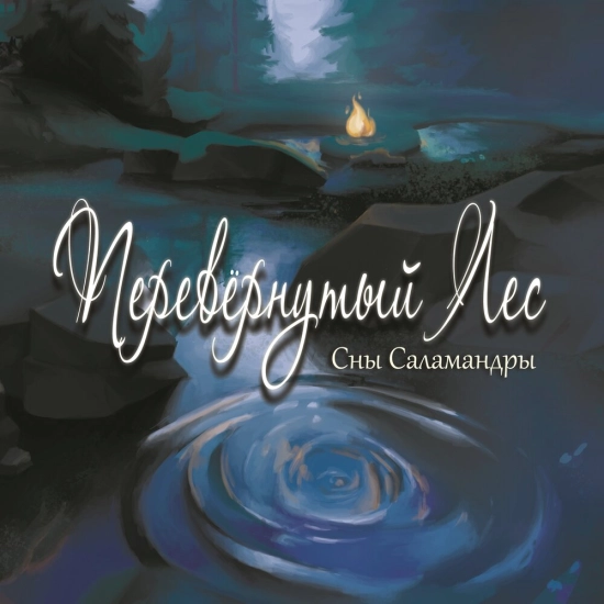 Сны Саламандры - Перевёрнутый лес (Альбом) 2022
