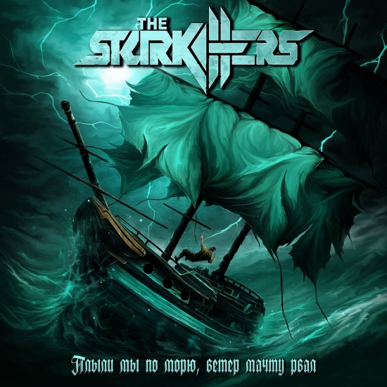 The Starkillers - Плыли мы по морю, ветер мачту рвал (Песня) 2022