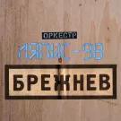 Ляпис-98 - Брежнев (Сингл) 2017