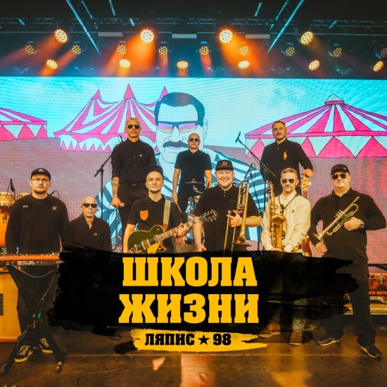 Ляпис-98 - Школа жизни (Сингл) 2022