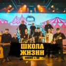 Ляпис-98 - Школа жизни (Сингл) 2022