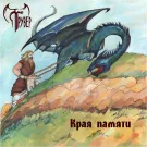 Трувер - Края Памяти (Альбом) 2014