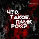 THE VAZELINE - Что такое панк-рок? (Сингл) 2020