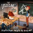 THE VAZELINE - Подросткам плевать на весь мир (Альбом) 2022