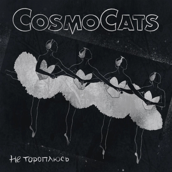 CosmoCats - Не тороплюсь (Мини-альбом) 2022