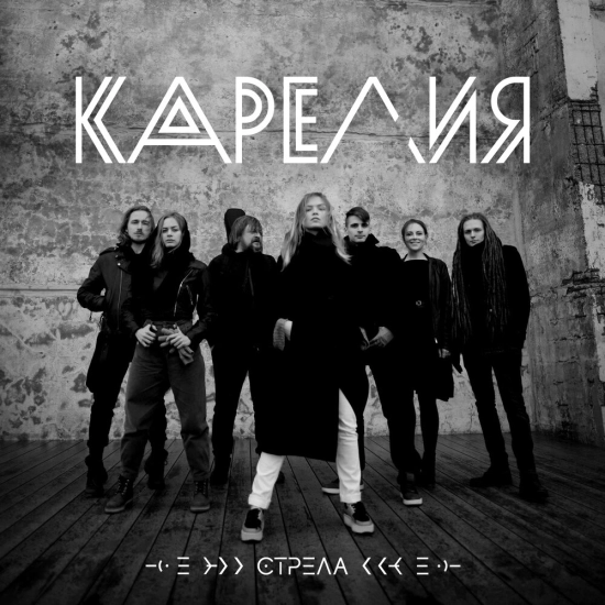 Карелия - Стрела (Мини-альбом) 2020