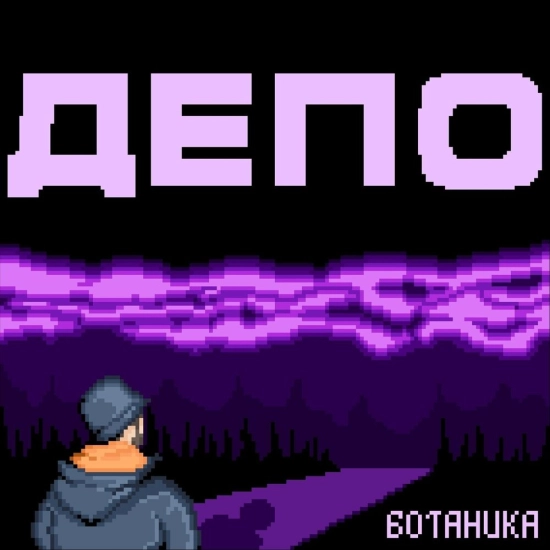 Ботаника - Депо (Сингл) 2020