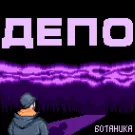 Ботаника - Депо (Сингл) 2020
