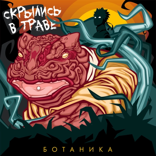 Ботаника - Скрылись в траве (Сингл) 2020