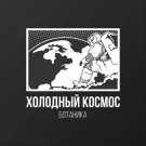 Ботаника - Холодный космос (Сингл) 2021