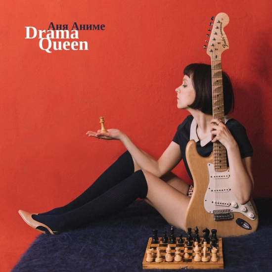 Аня Аниме - Drama Queen (Мини-альбом) 2021