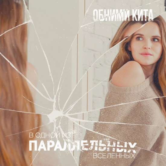Обними Кита - В одной из параллельных вселенных (Сингл) 2020