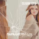 Обними Кита - В одной из параллельных вселенных (Сингл) 2020