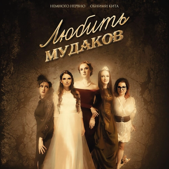Немного Нервно, Обними Кита - Любить мудаков (Сингл) 2021