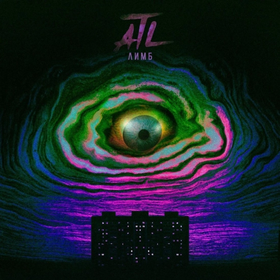 ATL - Лимб (Альбом) 2017