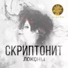 Скриптонит - Локоны (Сингл) 2014