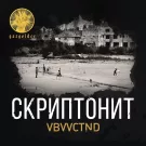Скриптонит - VBVVCTND (Сингл) 2013