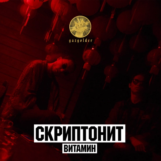 Скриптонит - Витамин (Сингл) 2016