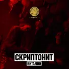 Скриптонит - Витамин (Сингл) 2016