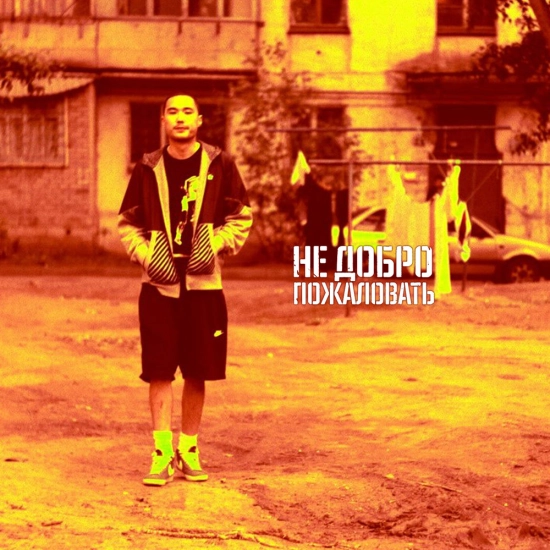 Скриптонит - Не добро пожаловать (Сингл) 2014