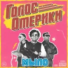 Голос Омерики - МЫЛО (Альбом) 2022
