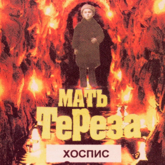 Мать Тереза - Хоспис (Альбом) 1999