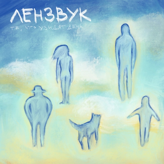 Лензвук - Те, что увидят день (Трек) 2022
