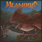 Мельница - С​е​р​д​ц​е я​с​т​р​е​б​а (Сингл) 2022